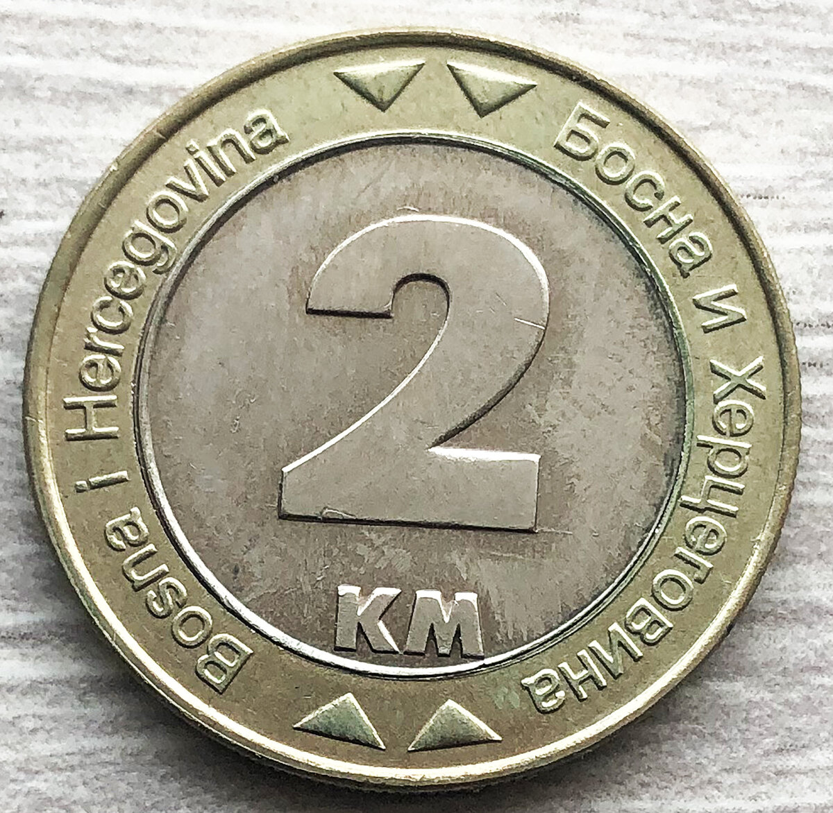 Босния и Герцеговина 2 марки 2008 реверс. Фото автора.