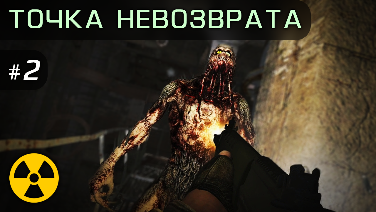 S.T.A.L.K.E.R.: Точка Невозврата • Прохождение • Серия #2