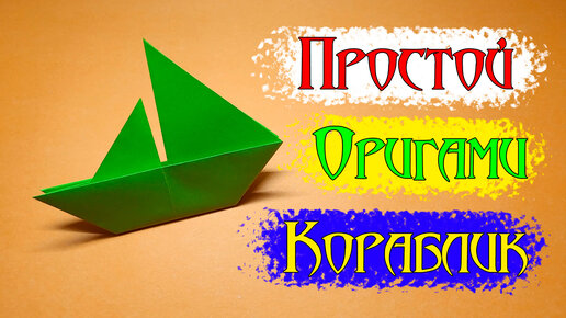 Оригами Кораблик из бумаги | Origami paper Boat