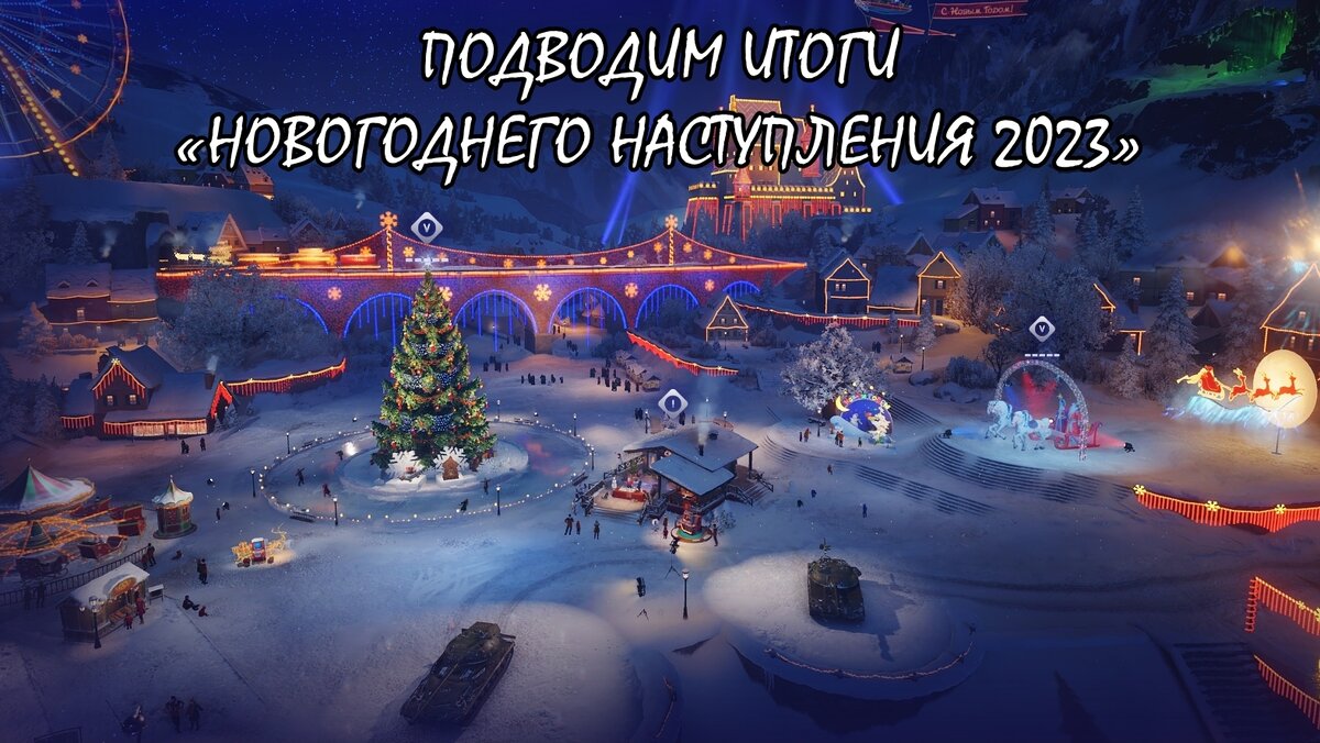 Новогоднее наступление 2023 в world of tanks. Новогоднее наступление. Блиц новый год. Новогоднее наступление 2019. Когда начинается новогоднее наступление.