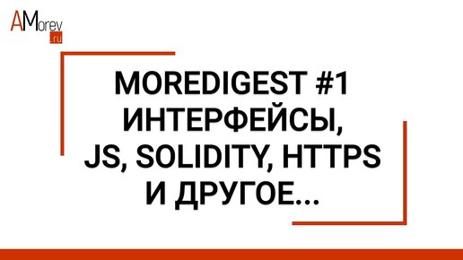 Moredigest #1 | Интерфейсы, js, solidity, https и другое