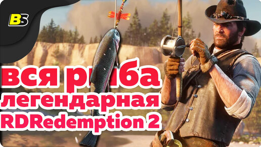 Гайд — где найти всех легендарных рыб в RDR 2 среда обитания и ловля