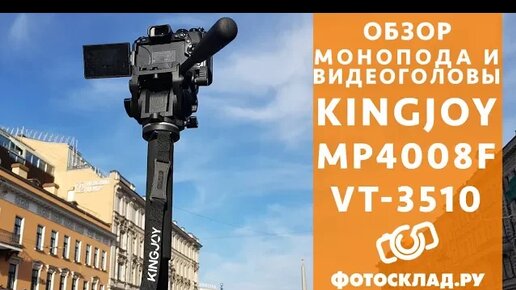 Монопод для видеосъемки Kingjoy MP4008F VT-3510 обзор от Фотосклад.ру