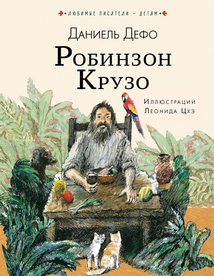 Робинзон Крузо
Автор: Даниэль Дефо
Жанр: Приключенческий роман