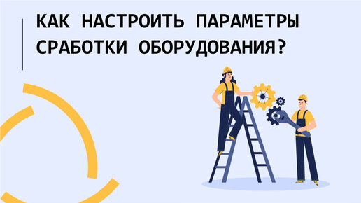 Как настроить параметры сработки оборудования в Wialon?