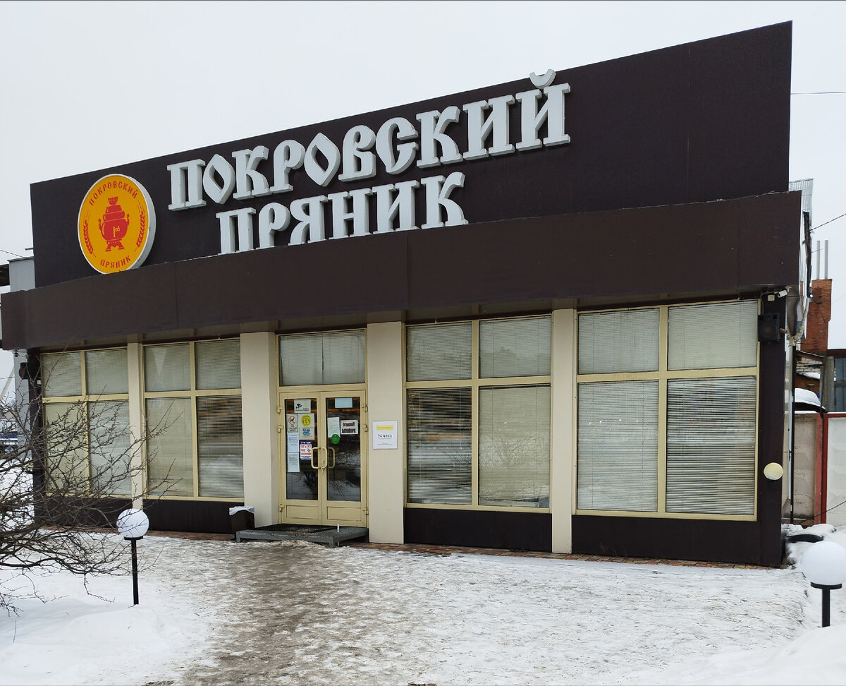 Магазин "Покровский пряник" 