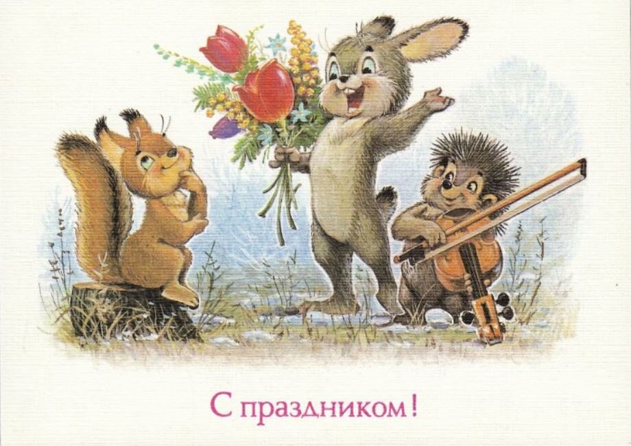 С праздником советские открытки - 77 фото