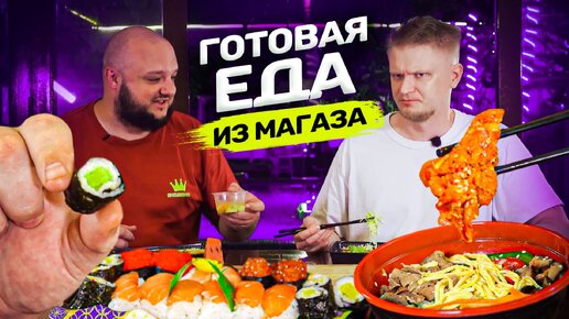 Самая ДЕШЕВАЯ ГОТОВАЯ ЕДА из магазина! За эти бабки и ВКУСНО!! Дегустейшн!