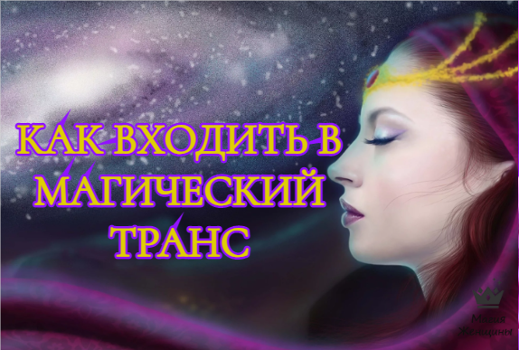 Магический транс. Как войти в него, чтобы исполнить любое желание.