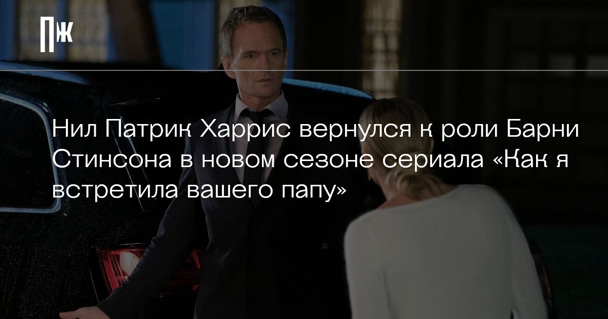     Нил Патрик Харрис вернулся к роли Барни Стинсона в новом сезоне сериала «Как я встретила вашего папу»