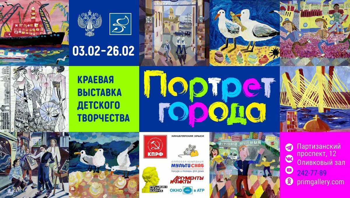    Честный и искренний портрет Владивостока можно увидеть в Приморской краевой картинной галерее. В залах на Партизанском проспекте, 12 открылась выставка детского рисунка «Портрет города» (0+).