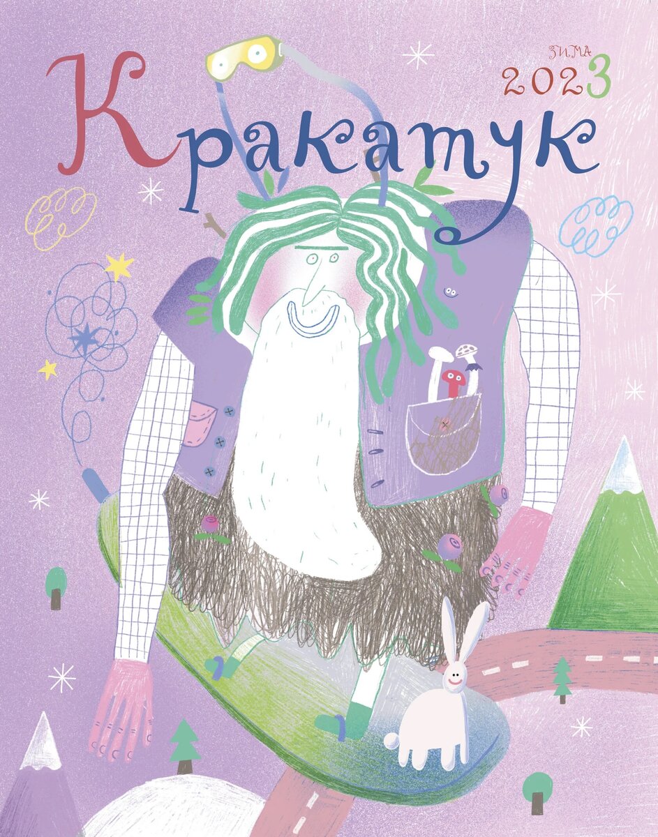 Альманах "Кракатук". Зима 2023