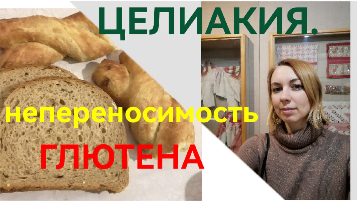 Целиакия. Непереносимость глютена. | Страничка гастроэнтеролога | Дзен