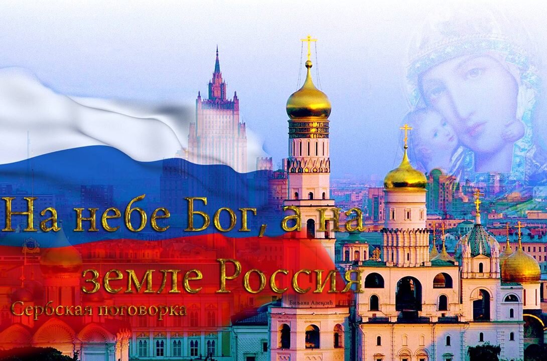 "На небе - Бог, а на земле - Россия" - сербская поговорка. 