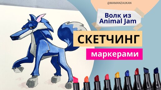 Рисунок маркерами - волк Animal Jam