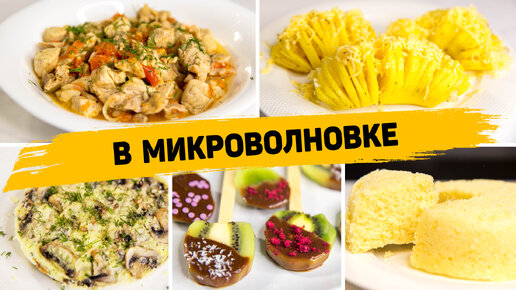 5 Вкуснейших и простых рецептов в Микроволновке - Готовятся в разы проще, чем в Духовке