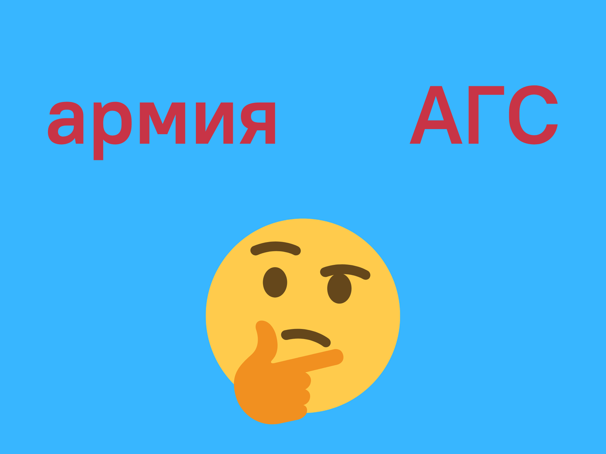 Служба в армии и АГС. Чем отличаются? | Школа призывника | правозащитная  организация | Дзен