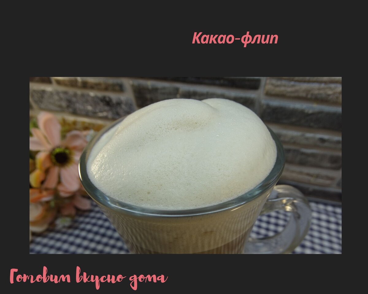 Какао-флип