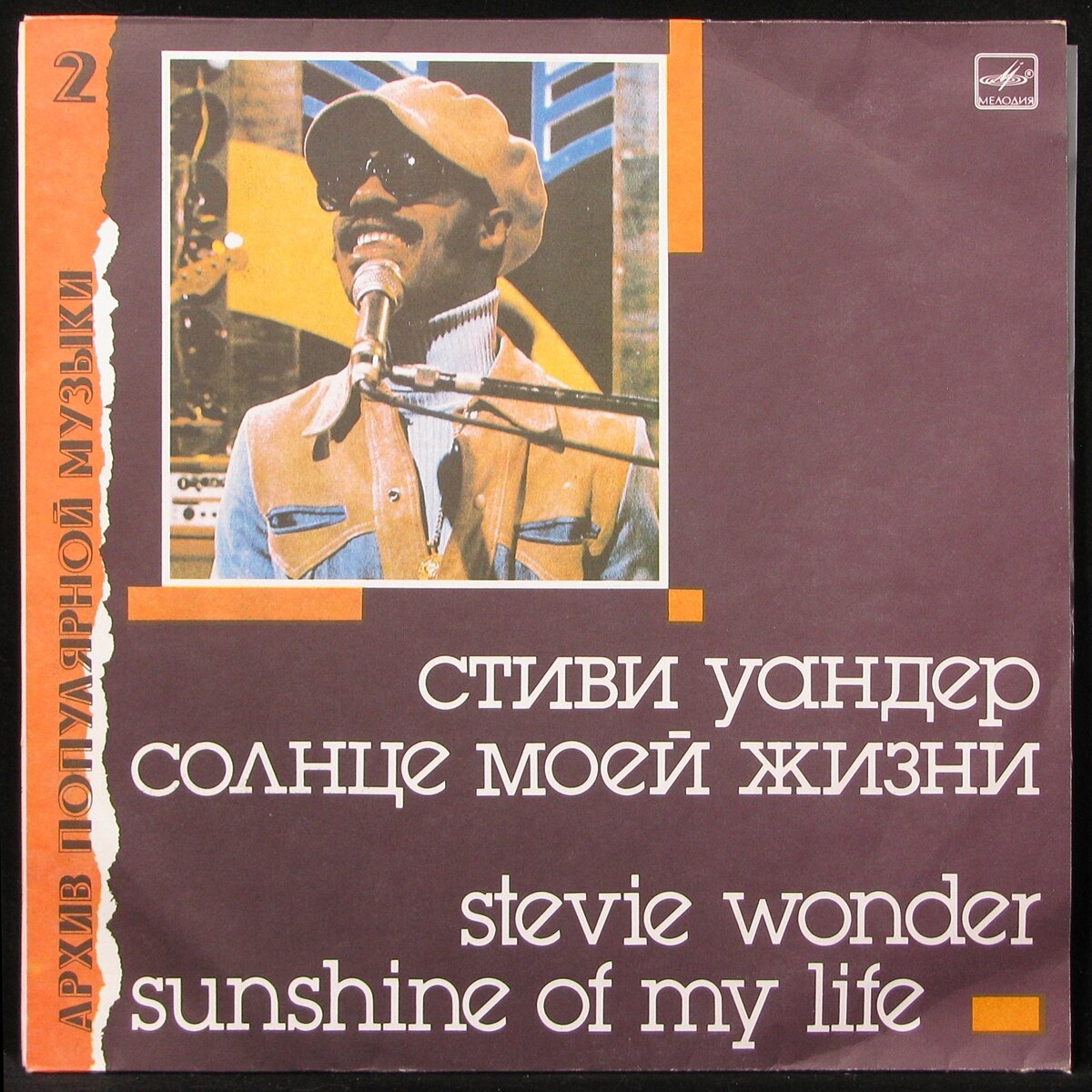 Стиви Уандер - Солнце моей жизни/Stevie Wonder - Sunshine of my life