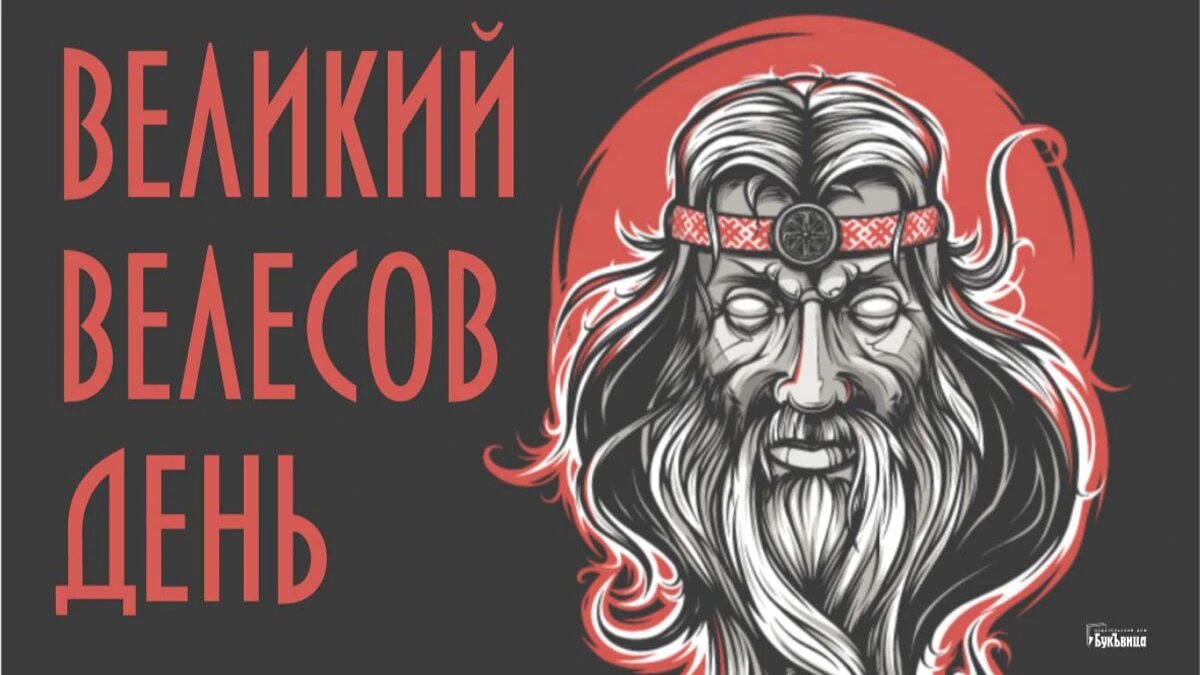 Велесов день