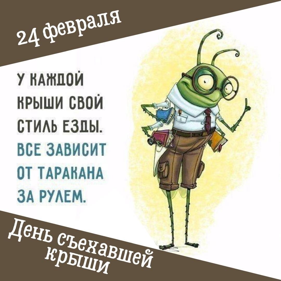 Крыша едет картинки