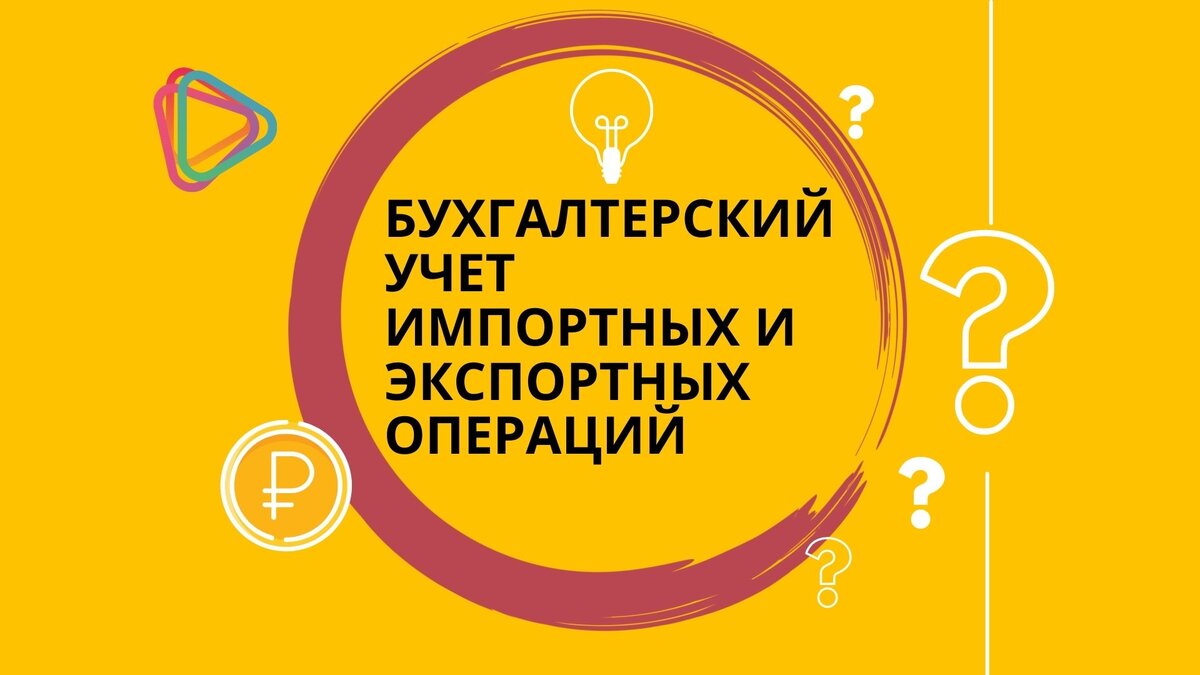 Бухгалтерский учет импортных и экспортных операций: виды, осуществление  расчета и налогообложения | Invorica | Дзен