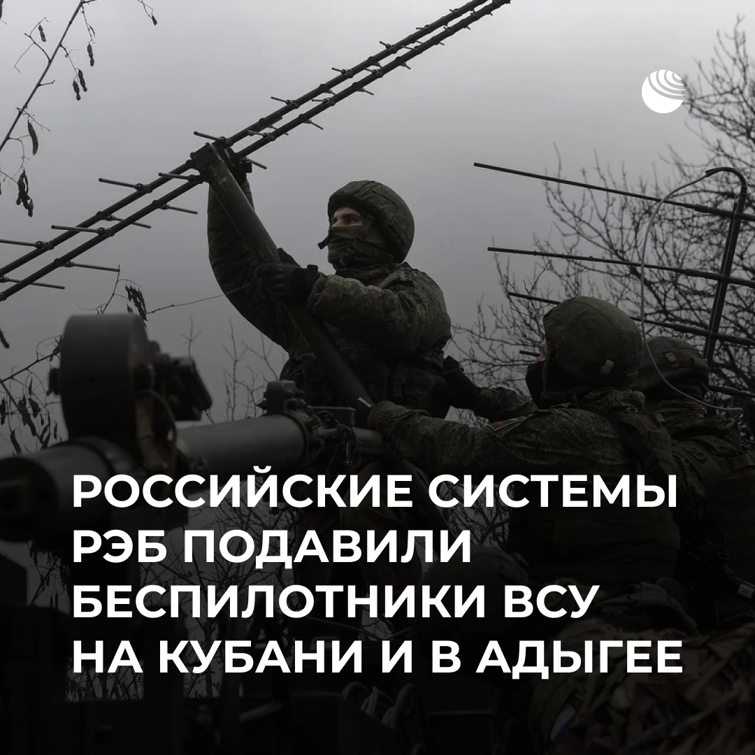 Минувшей ночью Киев пытался атаковать объекты гражданской инфраструктуры в Краснодарском крае и республике Адыгея. 

Российские системы РЭБ подавили украинские беспилотники. Оба потеряли управление и отклонились от траектории полета, сообщили в Минобороны.