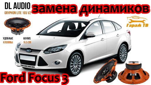 Замена штатных динамиков Ford Focus 3