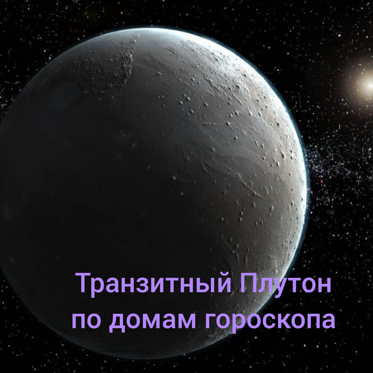 Марс трин плутон в натальной карте. Квадратура в натальной карте. Транзит плутона. Транзит плутона 12 дому. Плутон в домах натальной карты.