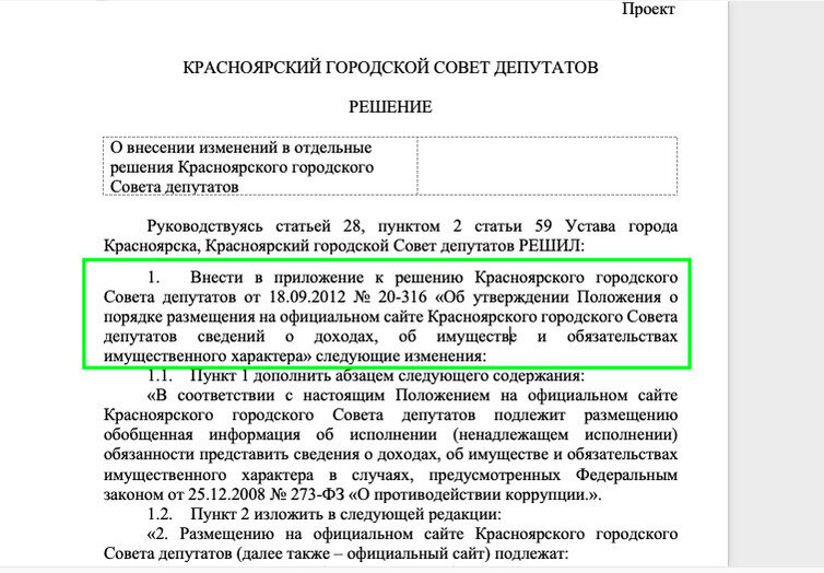     СКРИНШОТ: САЙТ КРАСНОЯРСКОГО ГОРОДСКОГО СОВЕТА ДЕПУТАТОВ/ WWW.KRASNOYARSK-GORSOVET.RU