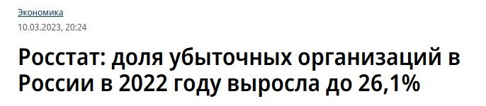 Росстат опубликовал сводку о финансовых результатах деятельности предприятий, из которой видно, что доля убыточных компаний за 2022 год выросла до 26,1%.