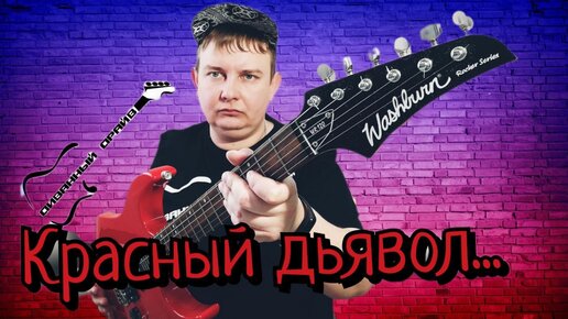 ОБЗОР электрогитары WASHBURN WR-120, красный дьявол по умеренному прайсу!!!