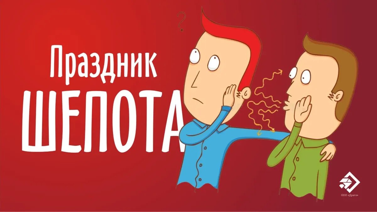 праздник шепота. праздник шепота картинки с надписями. праздник шепота. праздник шепота картинки. праздник шепота открытки.