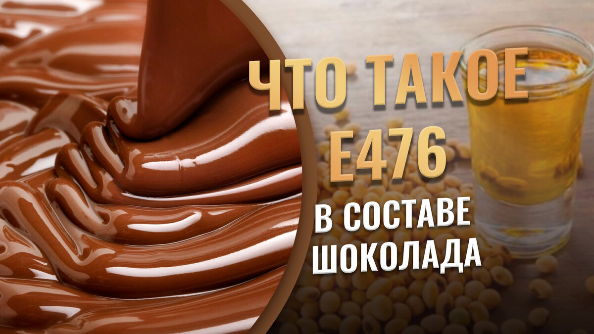 Что такое e476 в составе шоколада. Чем вас хотят накормить производители в  массмаркете | Дом Шоколада | Дзен