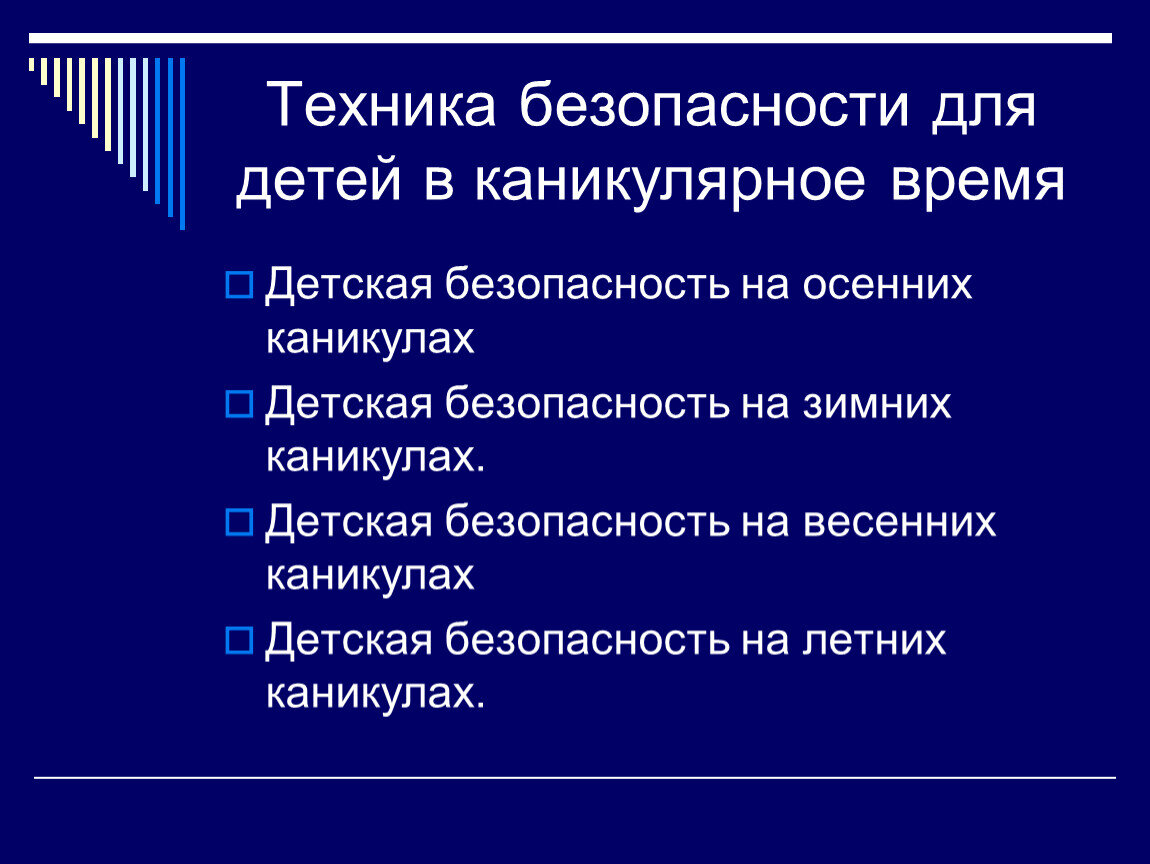 ТБ для родителей для любого времени года и по любому поводу.