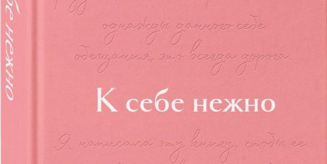    "В тот момент нежность ассоциировалась с чем-то "девочковым", розовым".