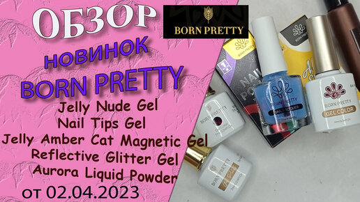 Обзор новинок Born Pretty: жидкая втирка, красивый гель лак с эффектом 