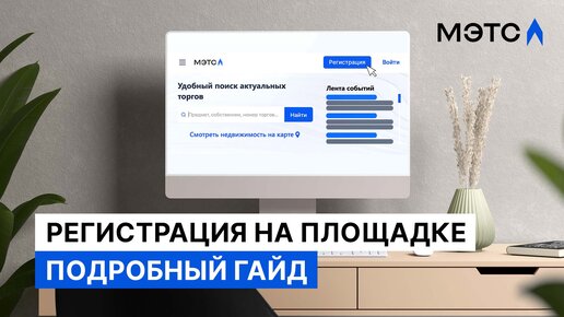 Регистрация на МЭТС для физического лица. Пошаговая инструкция.