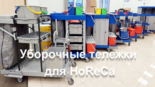 ВЫБИРАЕМ ВМЕСТЕ. Уборочные тележки для HoReCa.