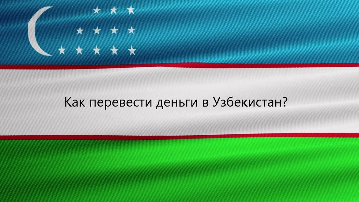 Рисунок 1. Как перевести деньги в Узбекистан?
