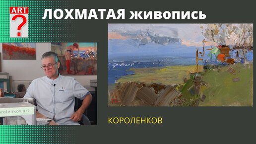 1181 ЛОХМАТАЯ ЖИВОПИСЬ