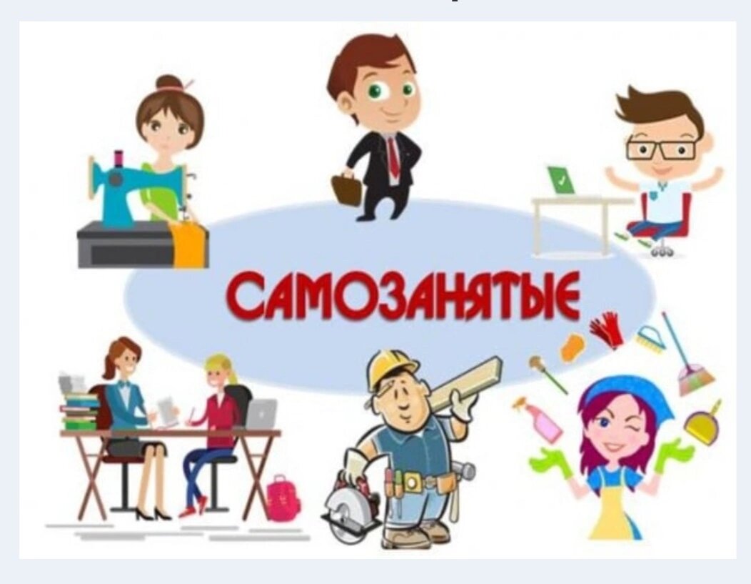 Самозанятость,в чем плюсы и минусы!? | Сумочный рай 64 Светланы ...