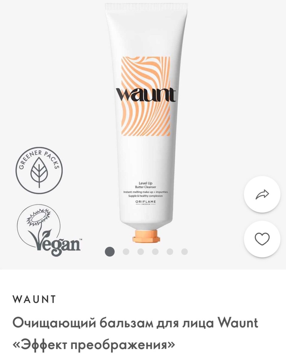 Насладись ощущением невероятной нежности и чистоты! Очищающий бальзам с насыщенной кремовой формулой увлажняет, удаляет макияж и одновременно очищает кожу.
Мгновенно «растопит» мейк
Биоразлагаемая формула**
Подходит для чувствительных глаз и при ношении контактных линз