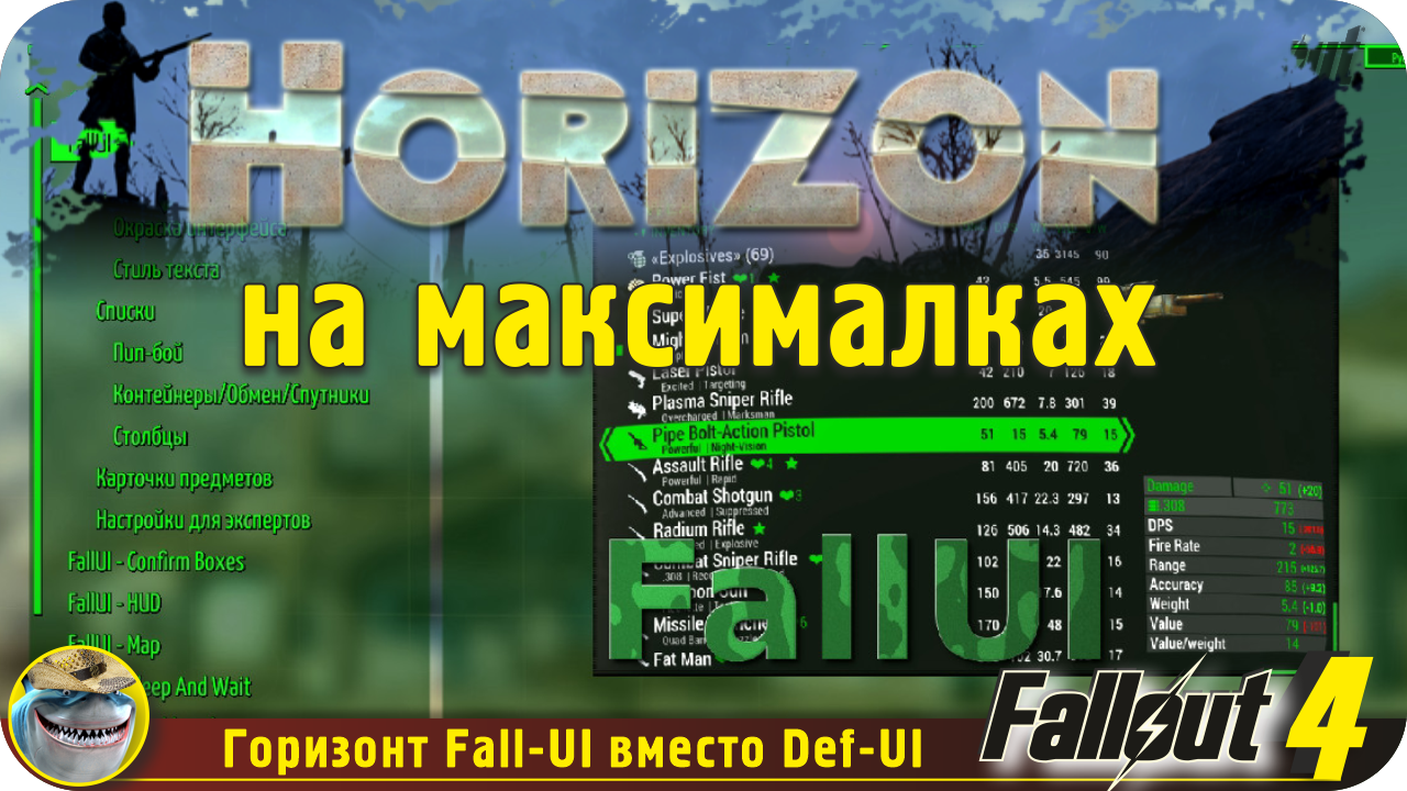 Горизонт (Horizon) Fallout 4. Установка, настройка