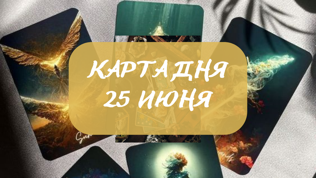 Карта дня на 25 июня 2023 года. 