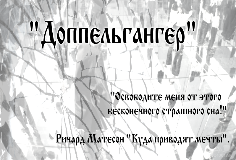 «Освободите меня от этого бесконечного страшного сна!»                                                                                              Ричард Матесон «Куда приводят мечты»
