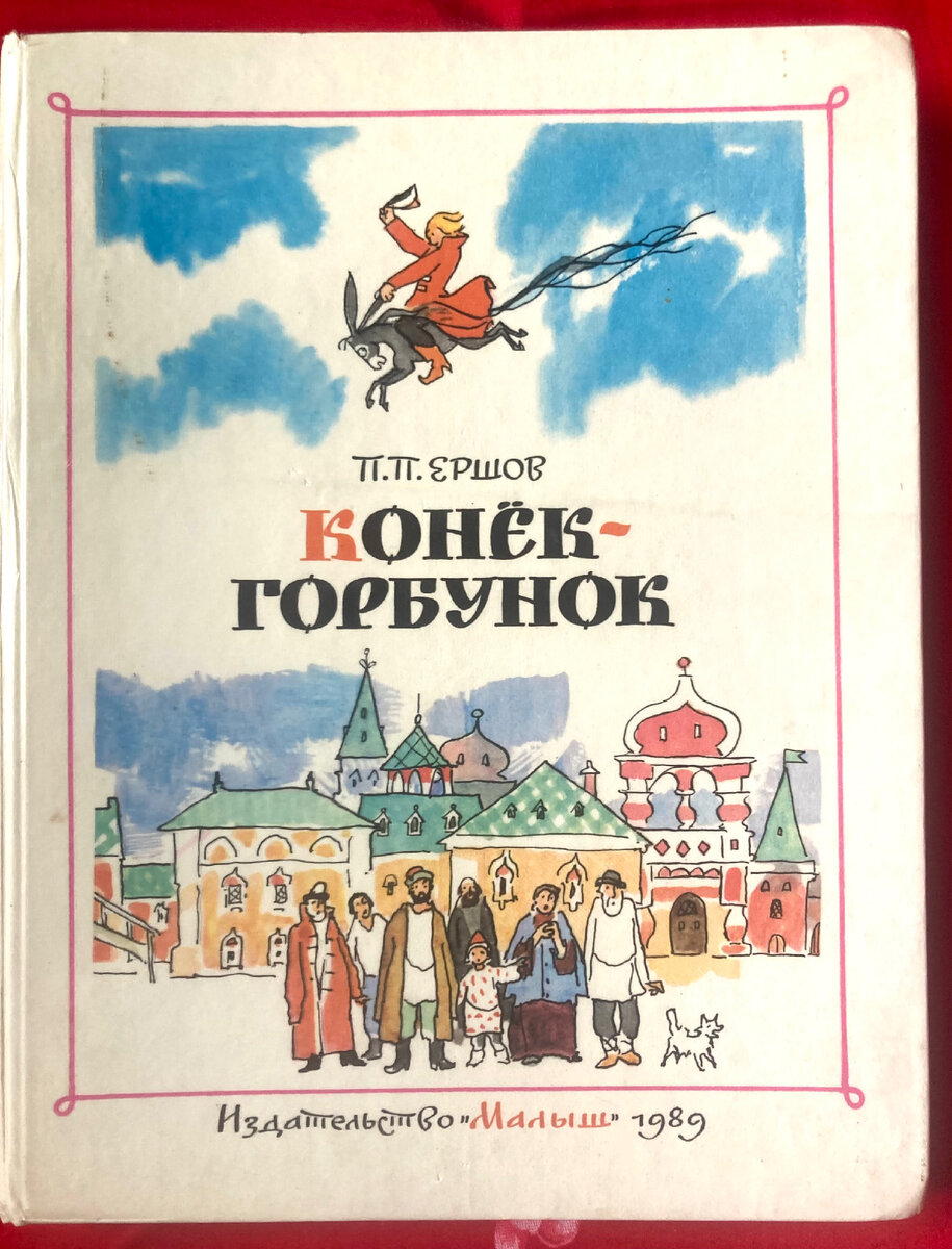 Конёк-Горбунок. | Книжный мир искусства. | Дзен