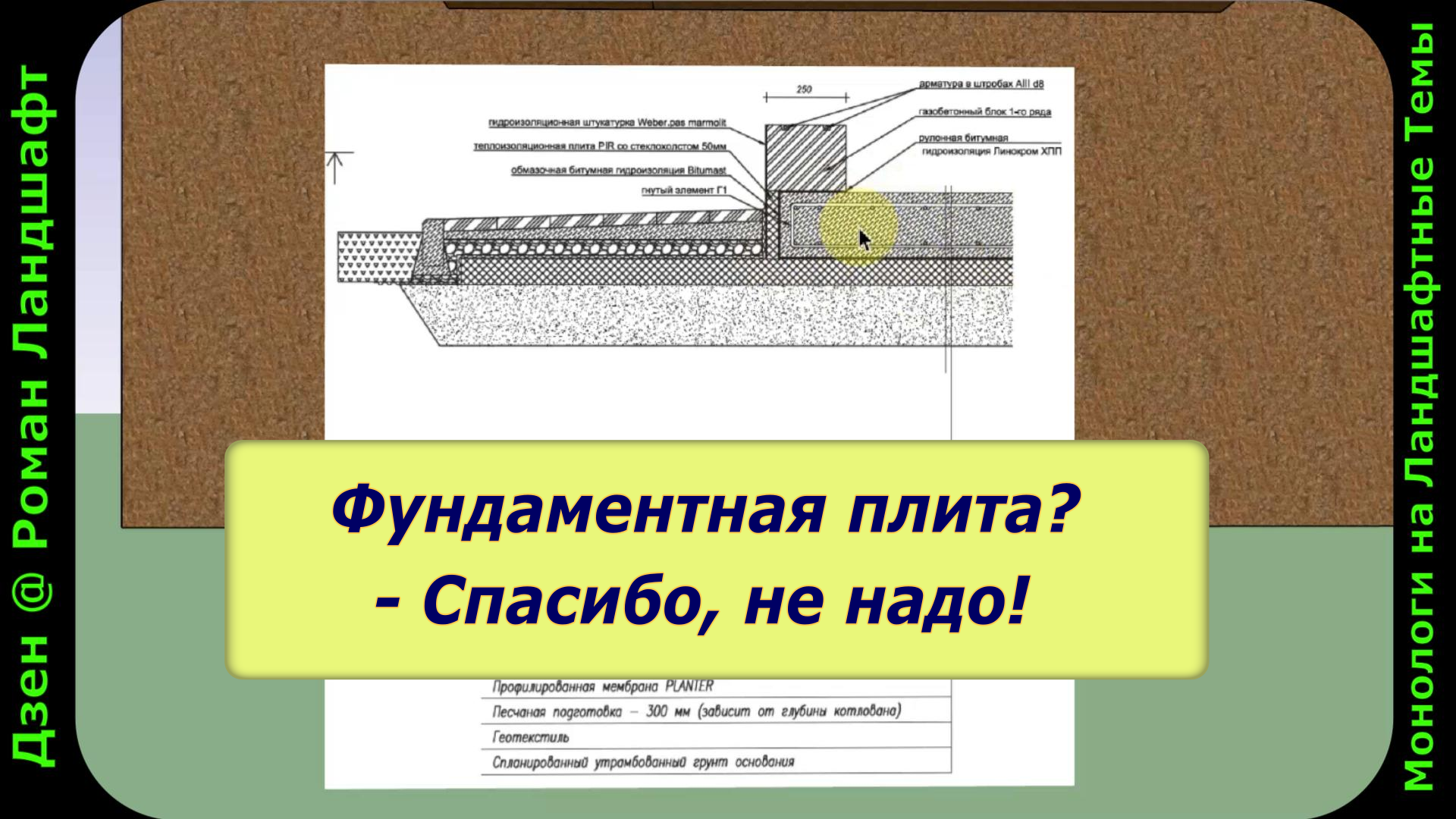 Фундаментная плита? - Спасибо, не надо! | Роман Ландшафт | Дзен