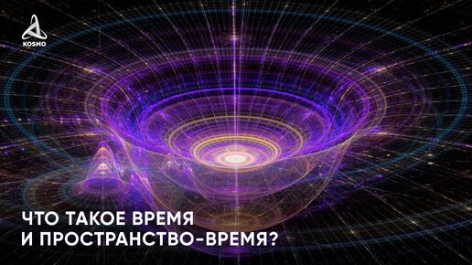 Download Video: Что такое время и пространство-время?