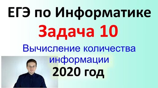 ЕГЭ Информатика 2020 ФИПИ Задача 10